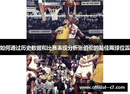 如何通过历史数据和比赛表现分析张伯伦的最佳踢球位置