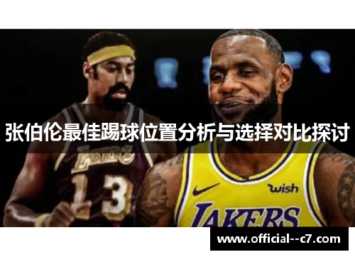 张伯伦最佳踢球位置分析与选择对比探讨