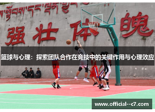 篮球与心理：探索团队合作在竞技中的关键作用与心理效应