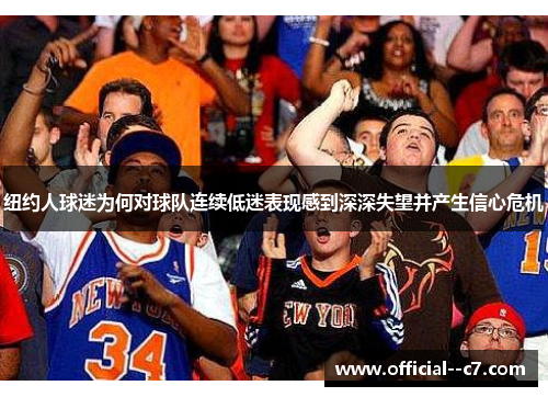 纽约人球迷为何对球队连续低迷表现感到深深失望并产生信心危机