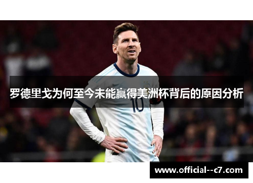罗德里戈为何至今未能赢得美洲杯背后的原因分析