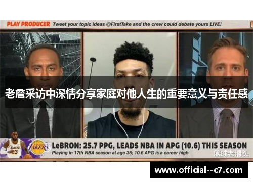 老詹采访中深情分享家庭对他人生的重要意义与责任感