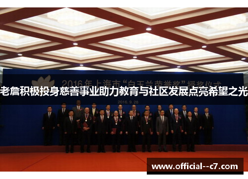 老詹积极投身慈善事业助力教育与社区发展点亮希望之光