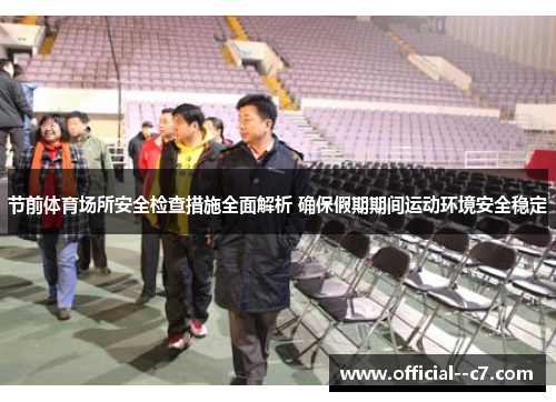 节前体育场所安全检查措施全面解析 确保假期期间运动环境安全稳定