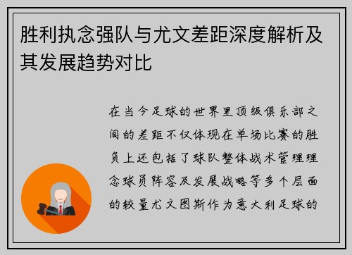 胜利执念强队与尤文差距深度解析及其发展趋势对比