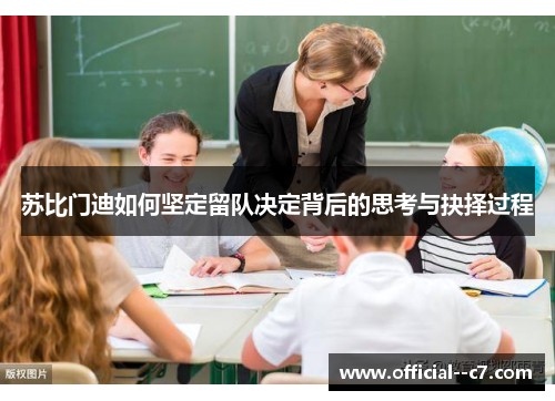 苏比门迪如何坚定留队决定背后的思考与抉择过程