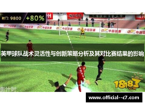 英甲球队战术灵活性与创新策略分析及其对比赛结果的影响