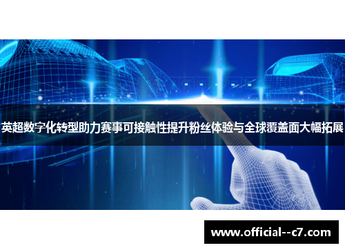 英超数字化转型助力赛事可接触性提升粉丝体验与全球覆盖面大幅拓展