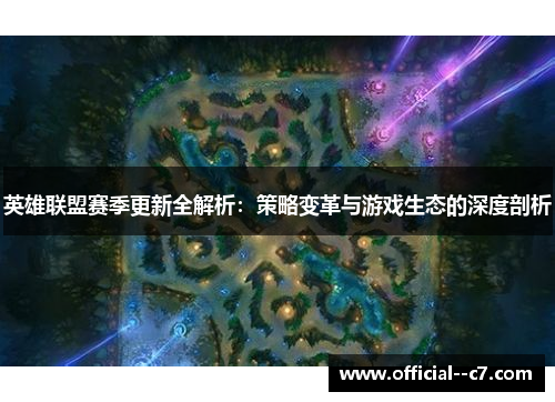 英雄联盟赛季更新全解析：策略变革与游戏生态的深度剖析