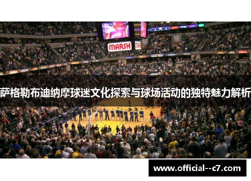 萨格勒布迪纳摩球迷文化探索与球场活动的独特魅力解析