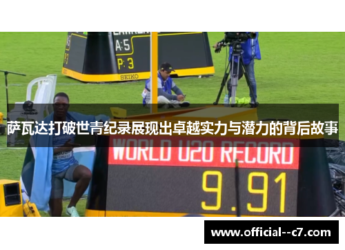 萨瓦达打破世青纪录展现出卓越实力与潜力的背后故事
