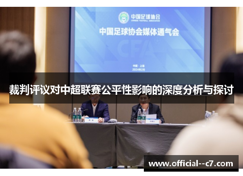 裁判评议对中超联赛公平性影响的深度分析与探讨 裁判评议对中超联赛公平性影响的深度分析与探讨