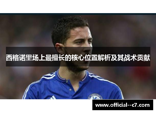 西格诺里场上最擅长的核心位置解析及其战术贡献 西格诺里场上最擅长的核心位置解析及其战术贡献