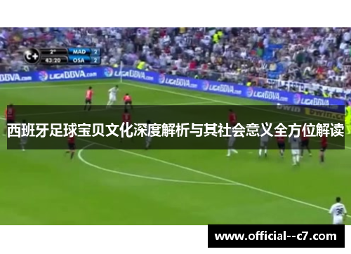 西班牙足球宝贝文化深度解析与其社会意义全方位解读