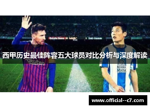 西甲历史最佳阵容五大球员对比分析与深度解读