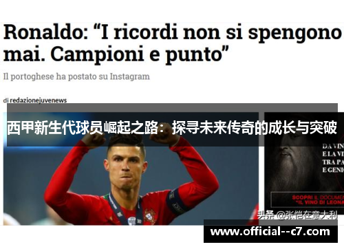 西甲新生代球员崛起之路：探寻未来传奇的成长与突破