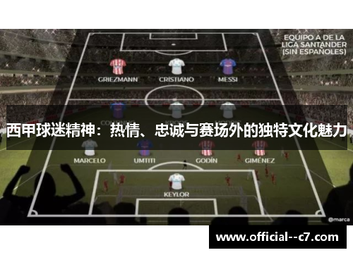 西甲球迷精神：热情、忠诚与赛场外的独特文化魅力