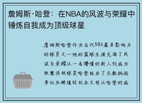 詹姆斯·哈登:在NBA的风波与荣耀中锤炼自我成为顶级球星 詹姆斯·哈登:在NBA的风波与荣耀中锤炼自我成为顶级球星