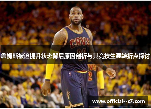 詹姆斯被迫提升状态背后原因剖析与其竞技生涯转折点探讨 詹姆斯被迫提升状态背后原因剖析与其竞技生涯转折点探讨