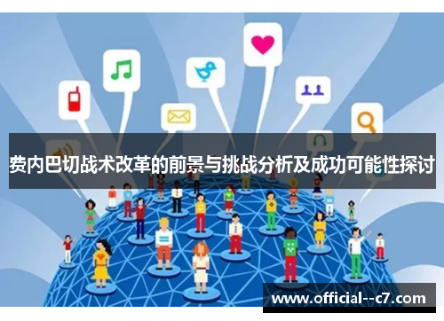 费内巴切战术改革的前景与挑战分析及成功可能性探讨 费内巴切战术改革的前景与挑战分析及成功可能性探讨