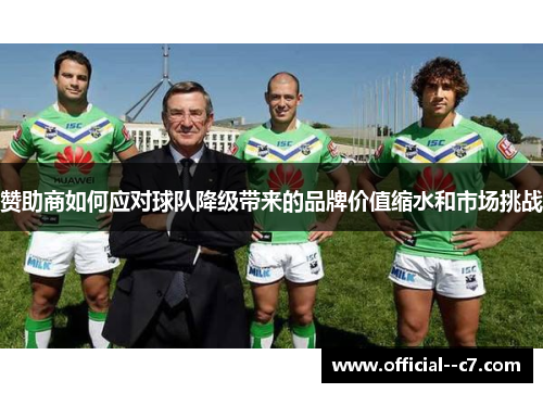 赞助商如何应对球队降级带来的品牌价值缩水和市场挑战