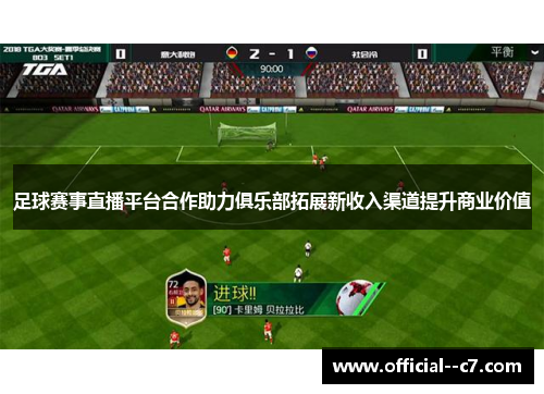 足球赛事直播平台合作助力俱乐部拓展新收入渠道提升商业价值 足球赛事直播平台合作助力俱乐部拓展新收入渠道提升商业价值