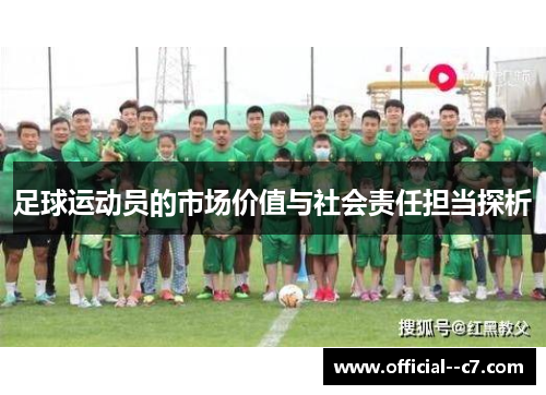 足球运动员的市场价值与社会责任担当探析