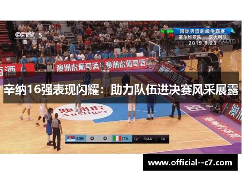 辛纳16强表现闪耀:助力队伍进决赛风采展露 辛纳16强表现闪耀:助力队伍进决赛风采展露