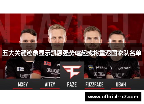 五大关键迹象显示凯恩强势崛起或将重返国家队名单 五大关键迹象显示凯恩强势崛起或将重返国家队名单