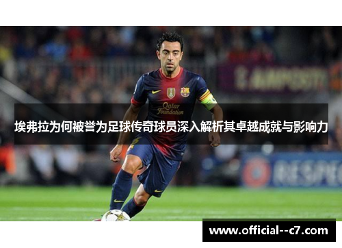 埃弗拉为何被誉为足球传奇球员深入解析其卓越成就与影响力 埃弗拉为何被誉为足球传奇球员深入解析其卓越成就与影响力