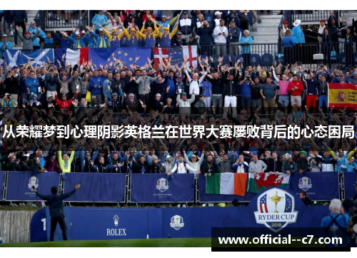 从荣耀梦到心理阴影英格兰在世界大赛屡败背后的心态困局 从荣耀梦到心理阴影英格兰在世界大赛屡败背后的心态困局