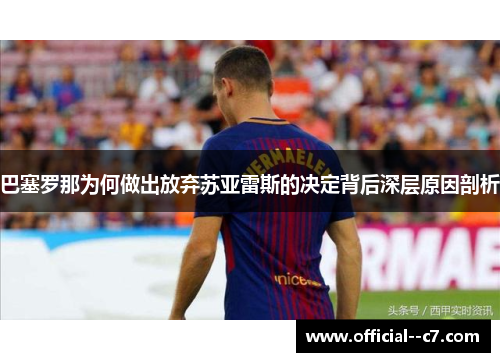 巴塞罗那为何做出放弃苏亚雷斯的决定背后深层原因剖析