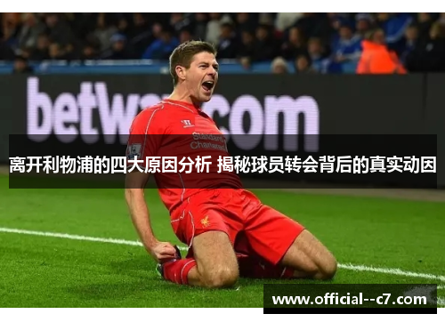 离开利物浦的四大原因分析 揭秘球员转会背后的真实动因