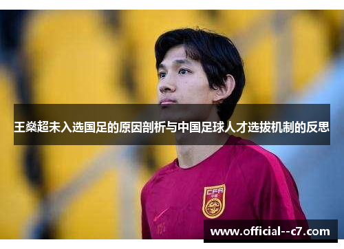 王燊超未入选国足的原因剖析与中国足球人才选拔机制的反思 王燊超未入选国足的原因剖析与中国足球人才选拔机制的反思