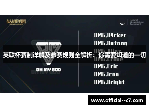 英联杯赛制详解及参赛规则全解析：你需要知道的一切