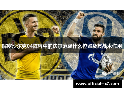解密沙尔克04阵容中的法尔范踢什么位置及其战术作用