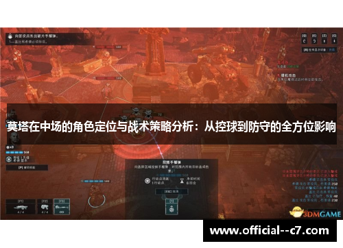 莫塔在中场的角色定位与战术策略分析：从控球到防守的全方位影响