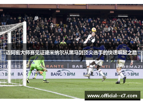 迈阿密大师赛见证德米纳尔从黑马到顶尖选手的快速崛起之路 迈阿密大师赛见证德米纳尔从黑马到顶尖选手的快速崛起之路