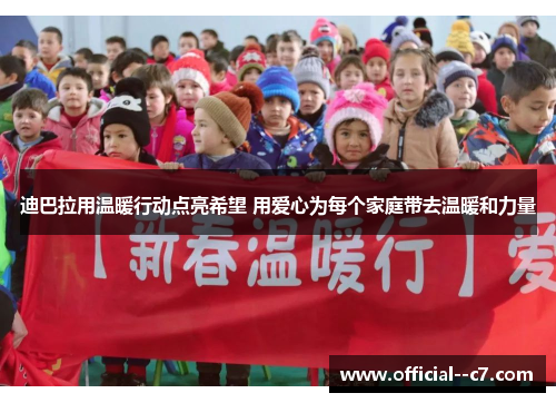 迪巴拉用温暖行动点亮希望 用爱心为每个家庭带去温暖和力量