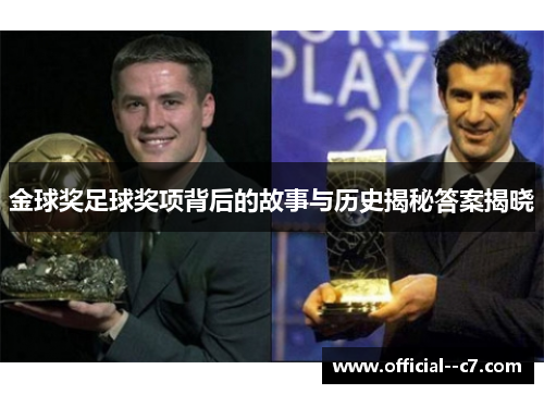 金球奖足球奖项背后的故事与历史揭秘答案揭晓 金球奖足球奖项背后的故事与历史揭秘答案揭晓