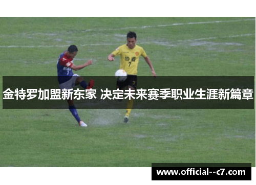 金特罗加盟新东家 决定未来赛季职业生涯新篇章