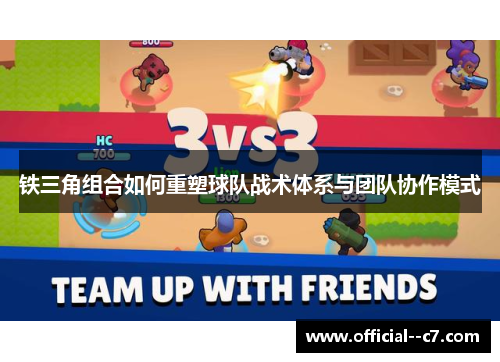 铁三角组合如何重塑球队战术体系与团队协作模式