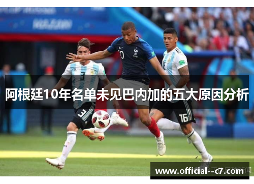 阿根廷10年名单未见巴内加的五大原因分析