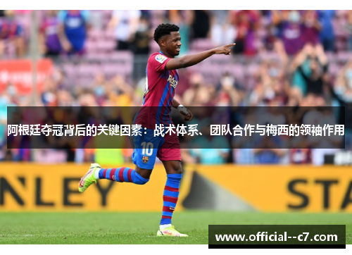 阿根廷夺冠背后的关键因素：战术体系、团队合作与梅西的领袖作用
