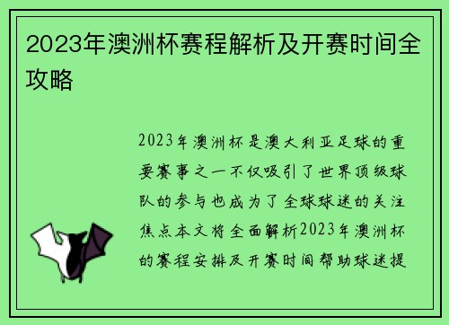 2023年澳洲杯赛程解析及开赛时间全攻略