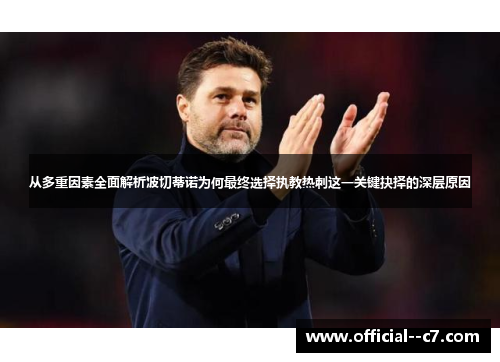 从多重因素全面解析波切蒂诺为何最终选择执教热刺这一关键抉择的深层原因 从多重因素全面解析波切蒂诺为何最终选择执教热刺这一关键抉择的深层原因