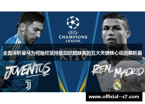 全面深析皇马为何始终坚持推动欧超联赛的五大关键核心动因解析篇 全面深析皇马为何始终坚持推动欧超联赛的五大关键核心动因解析篇