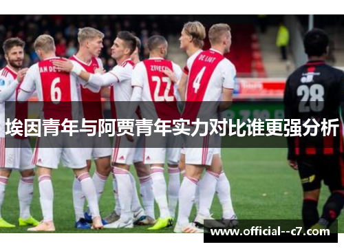 埃因青年与阿贾青年实力对比谁更强分析 埃因青年与阿贾青年实力对比谁更强分析