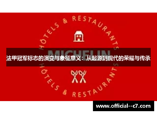 法甲冠军标志的演变与象征意义:从起源到现代的荣耀与传承 法甲冠军标志的演变与象征意义:从起源到现代的荣耀与传承