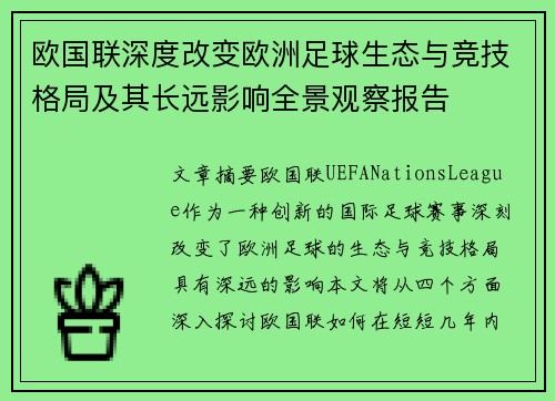 欧国联深度改变欧洲足球生态与竞技格局及其长远影响全景观察报告